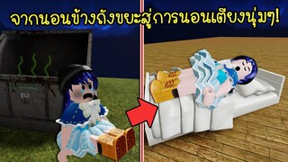 จากคนเคยนอนข้างถังขยะ..ได้ไปนอนบนเตียงนุ่มๆ มันเป็นไปได้ยังไง! | Roblox Sleeping Simulator