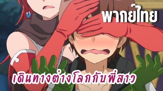 พี่สาวจ้าวต่างโลก [พากย์ไทย] ก็น้องชายฉันชอบ