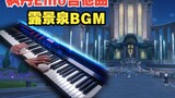 [Genshin Impact/Piano] Is your first choice BGM for your gramophone? Fontainebleau Spring Theme Song