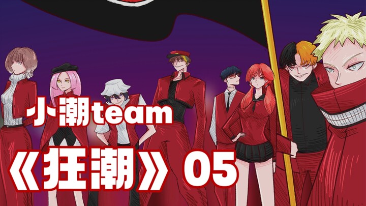 小潮team｜原创au｜《狂潮》05 重盛