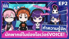 ทำความรู้จักนักพากย์ช่องโอเว่อร์VOICE - EP2