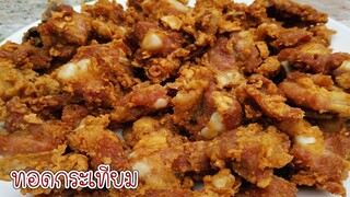 กระดูกอ่อนทอดกระเทียม เทคนิคทอดให้น่ากิน กระเทียมกรอบไม่ไหม้ Crispy Fried Ribs By Asia Food Secrets