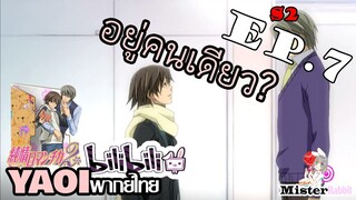 [อนิเมะวาย] โดนไล่ - Junjou Romantica ภาค 2