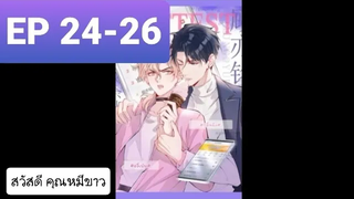 Y BL มังงะวาย อ่านมังงะ ที่รักทำให้ฉันขึ้นเทรนด์อีกแล้ว ตอนที่ 24-26