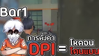 Freefire: การตั้งค่า DPI แบบ Bar1 ตั้งแบบเล่นโหดจนถูกแบน!!
