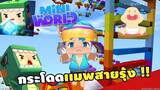 🌍 Mini World: กระโดดเเมพสายรุ้ง !! | Map เเมพกระโดด