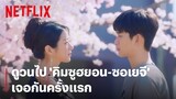คิดถึงแหละดูออก! ย้อนดูฉาก 'คิมซูฮยอน-ซอเยจี' เจอกันครั้งแรก | It's Okay to Not Be Okay | Netflix
