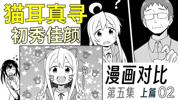 【别当欧尼酱了!】第5集 真寻被搭讪？漫画对比【上篇02】