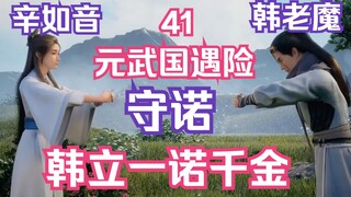 凡人修仙传-41：一诺千金，韩老魔收慕沛灵为妾是否单纯？欲了却辛如音所托再遇强敌！ 凡人修仙传年番之后剧情解读