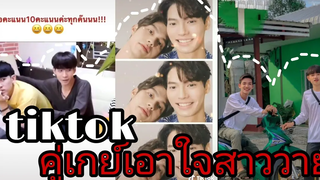 คู่เกย์ เอาใจสาววาย 👨‍❤️‍👨👬EP90