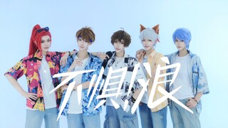 【无限王者团】用不惧！浪和这个夏天说再见吧❤️「第三弹」