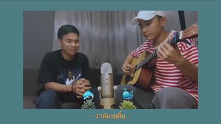 วาฬเกยตื้น - GUNGUN | Cover by First Anuwat