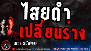 เรื่อง ไสยดำเปลี่ยนร่าง  - เนตร ธนัชพงศ์