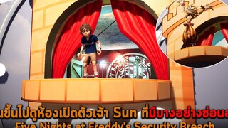 ปีนขึ้นไปดูห้องเปิดตัวเจ้า Sun ที่มีบางอย่างซ่อนอยู่ Five Nights at Freddys Security Breach