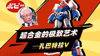 万代系列：超合金玩具的新纪元，村上克司封神之作——超电磁侠孔巴特拉V