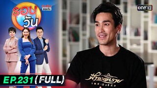 รอบวัน | EP.231 (FULL EP) | 3 มิ.ย. 67 | one 31