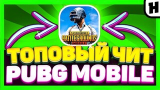 Скачать ЧИТ Pubg Mobile 2.0 / Чит Пубг Мобайл Ios, Android, Emulator / Бесплатно / Работает В МЕТРО