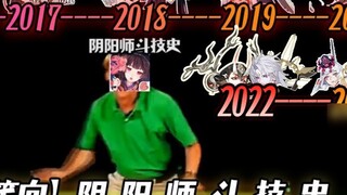 【Hài hước】Lịch sử kỹ năng chiến đấu của Âm Dương Sư! (2016-2022)