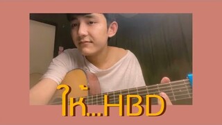 ให้...HBD - Fair Stin | Cover by First Anuwat