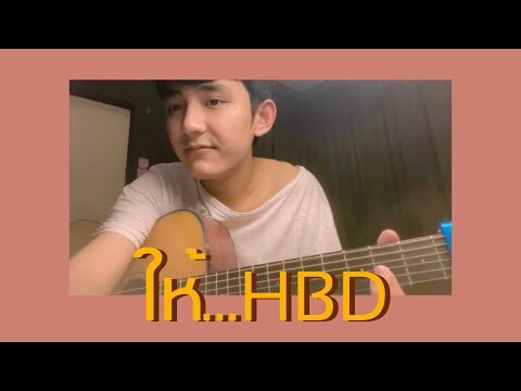 ให้...HBD - Fair Stin | Cover by First Anuwat