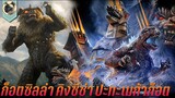 ก็อตซิลล่า คิงซีซ่าร์ ปะทะ เมก้าก็อตซิลล่า สปอย Godzilla vs Mechagodzilla1974 ศึกสัตว์ประหลาดทะลุโลก