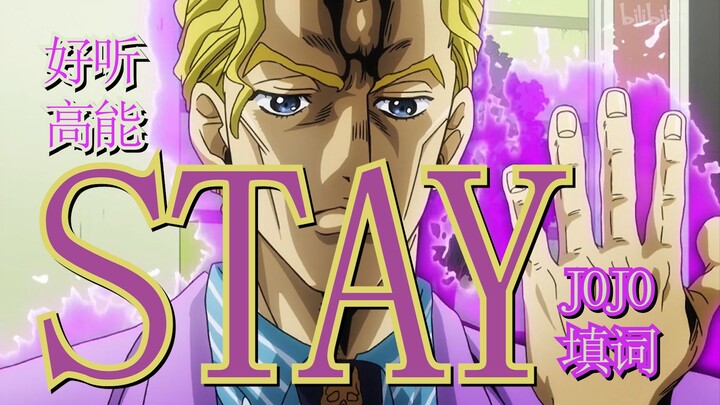 【JOJO填词/吉良吉影】⚡『STAY』⚡