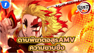 [ดาบพิฆาตอสูร AMV] สัมผัสความซาบซึ้งของดาบพิฆาตอสูรใน 5 นาที!_1