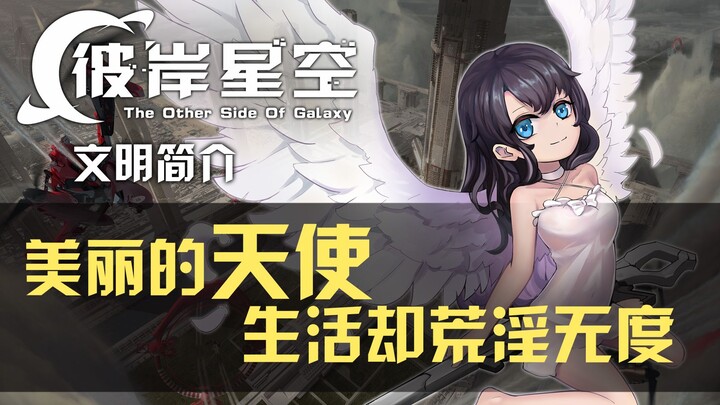 涉足群星后的天使在猎杀什么?【彼岸星空】