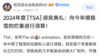 贴吧热议！吧友评选2024年度最烂动画！全员恶人！