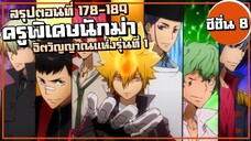 สรุปเนื้อเรื่อง!!! จิตวิญญาณแห่งรุ่นที่ 1 | ครูพิเศษจอมป่วน รีบอร์น! ซีซั่น8