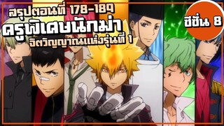 สรุปเนื้อเรื่อง!!! จิตวิญญาณแห่งรุ่นที่ 1 | ครูพิเศษจอมป่วน รีบอร์น! ซีซั่น8