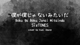 【COVER】SixTONES - Boku ga Boku Janai Mitainda (OST Liar x Liar Live Action)