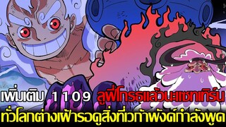 สปอย - วันพีชเพิ่ม 1109 ลูฟี่โกรธแล้วนะแซทเทิร์น!? ทั่วโลกต่างเฝ้ารอดูสิ่งที่เวก้าพังค์กำลังพูด?