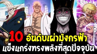 วันพีช - 10 อันดับเผ่ามังกรฟ้าแข็งแกร่งทรงพลังที่สุดปัจจุบัน !? - OverReview