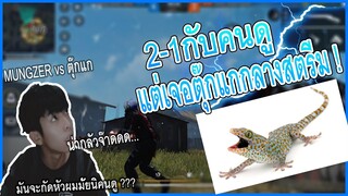 🔥เมื่อผม2-1กับคนดู 🎮 แต่ดันเจอตุ๊กแกกลางสตรีม🦎 ถึงกับ....