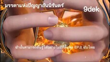 ตอนที่ 8 มรรคาแห่งปัญญาอันนิรันดร์ The Infinite Epiphany