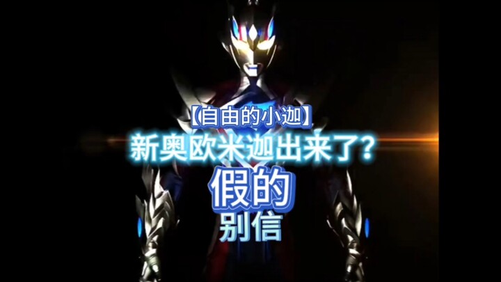 【自由的小迦】新奥欧米迦出来了？假的，别信，一眼AI！