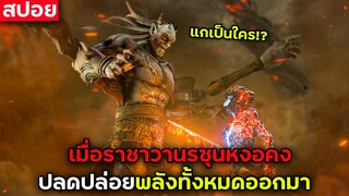 เมื่อซุนหงอคง ราชาวานรปลดปล่อยทั่งหมดออกมา (สปอยหนัง) 🙉🔥