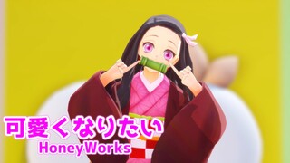 【鬼滅のMMD】禰豆子が「可愛くなりたい/HoneyWorks」踊ってみた。【鬼滅の刃】Kawaiku Naritai/Demon Slayer "Kimetsu no yaiba-Nezuko