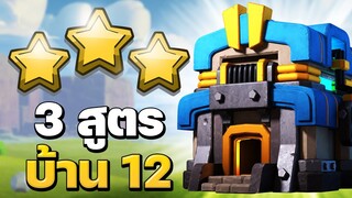 3 สูตรทำสามดาวบ้าน 12 ในวอร์ลีก 2021 - Clash of Clans