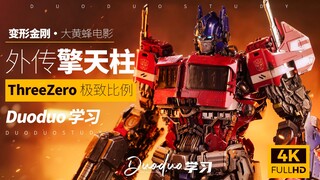 最帅外传擎天柱！ThreeZero30极致大比例外传擎天柱开箱！-Duoduo学习