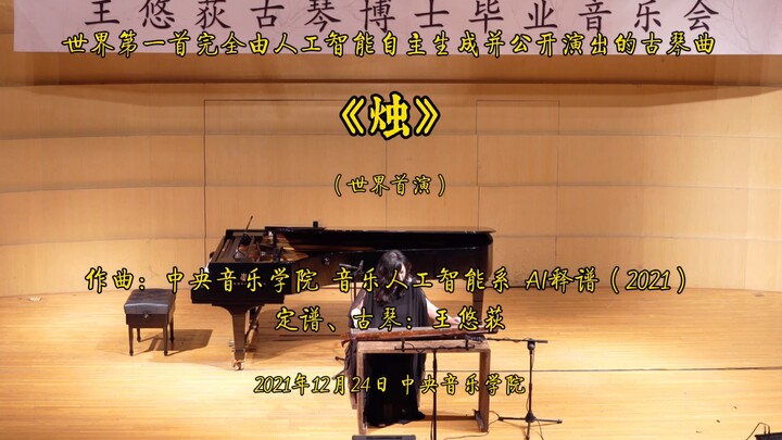 世界第一首人工智能生成的古琴曲《烛》首演现场版——王悠荻古琴博士毕业音乐会