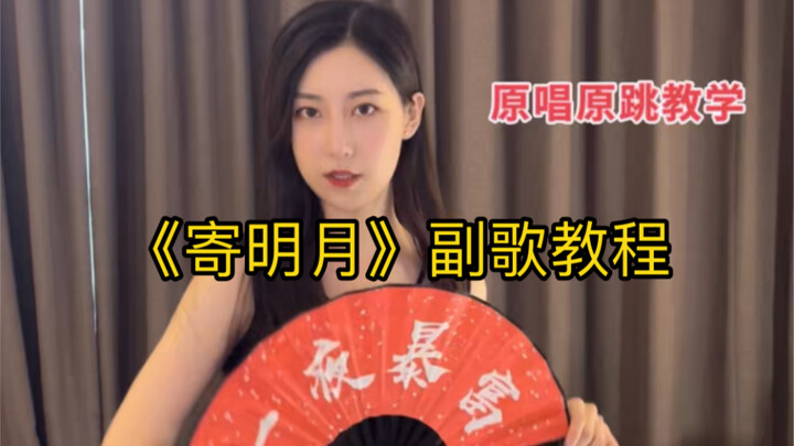 《寄明月》副歌教程，你学废了嘛？！
