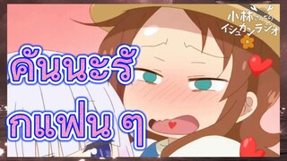 คันนะรักแฟน ๆ