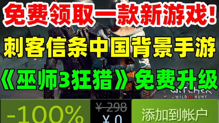 免费领取一款新游戏！刺客信条或将推出以中国为背景的手游|《巫师3》次世代版免费升级|购指定30系显卡赠送《漫威蜘蛛侠重制版》|《赛博朋克207往日之影》资料片