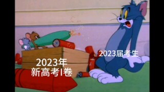 2023年新高考I卷现状（语数英）【猫和老鼠版】