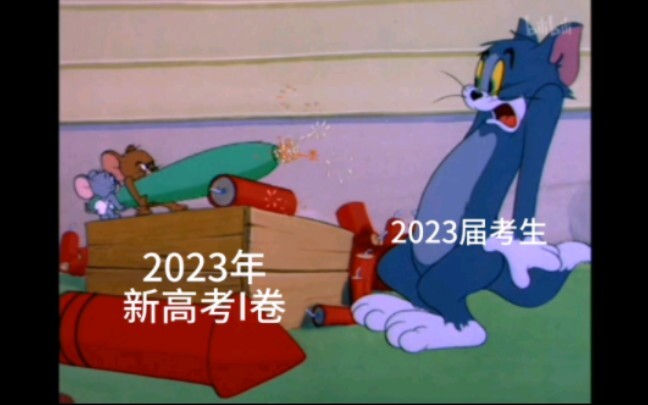 2023年新高考I卷现状（语数英）【猫和老鼠版】