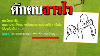 จารไวโดนดักตบคาสตรีม พิมพ์ด่ายับๆ!! [FIFA Online 4]