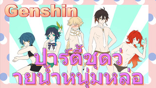 ปาร์ตี้ชุดว่ายน้ำหนุ่มหล่อ