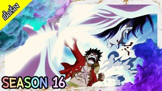 One Piece - Season 16 : พังค์ ฮาซาร์ด [เนื้อเรื่อง]